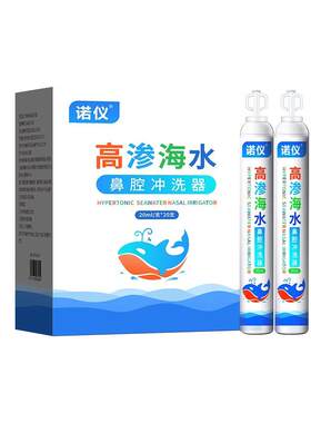 诺仪高渗海水鼻腔冲洗器20ml*20支/盒生理盐水洗鼻器喷雾剂医用