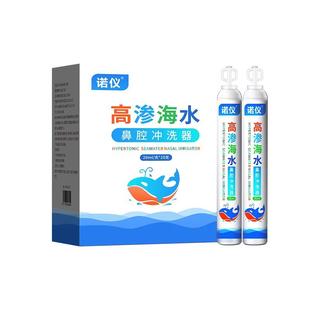 诺仪高渗海水鼻腔冲洗器20ml*20支/盒生理盐水洗鼻器喷雾剂医用