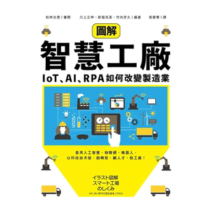 【现货】图解智慧工厂：IoT、AI、RPA如何改变制造业 松林光男, 川上正伸 经济新潮社 台版原版进口商业行销图书书籍