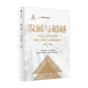 发展与超越 中国式现代化的核心问题与战略路径 国家出版基金项目 刘元春新作 刘元春 丁晓钦著 中信出版社图书 正版