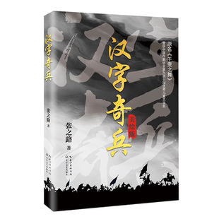 张之路汉字奇兵六年级必读课外书老师推荐经典科幻彩色美绘版小学语文同步阅读统编教材配套长江文艺出版社正版畅销少儿书汉子奇兵