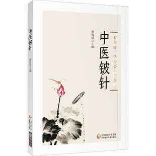 正版中医铍针董福慧看得懂学得会用得上中医针灸学书籍入门自学基础理论可搭浮针平衡针腕踝针靳三针一针疗法买中国医药科技出版社