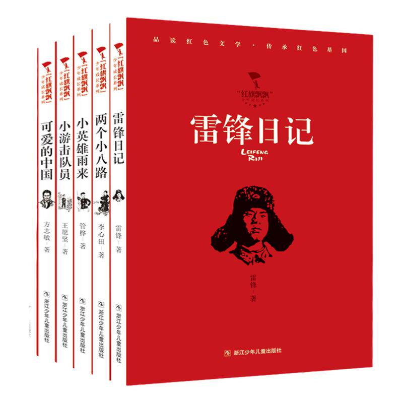 红旗飘飘少年成长系列全套12册 雷锋日记/闪闪的红星/可爱的中国/小英雄雨来等 儿童经典红色文学方志敏五年级 浙江少年儿童出版社