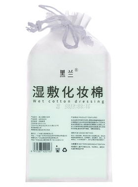 可拉伸湿敷化妆棉化妆棉