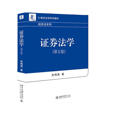 证券法学第五版法学系列教材