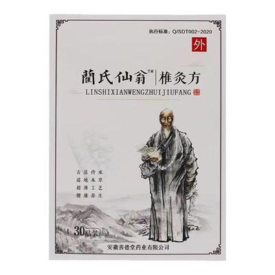 蔺氏仙翁椎灸方贴膏药贴电视同款