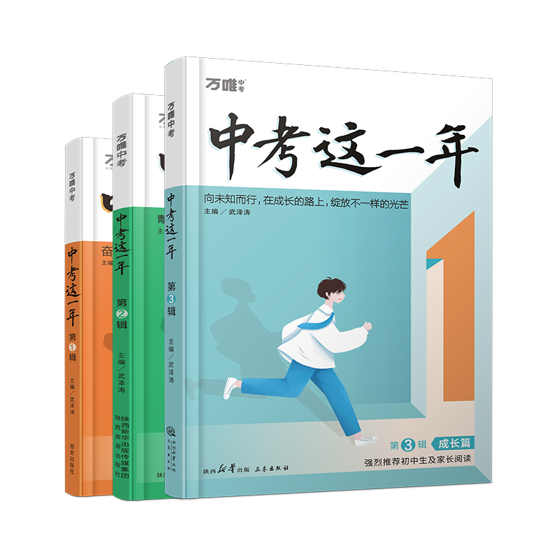 万唯初中励志书籍中考这一年