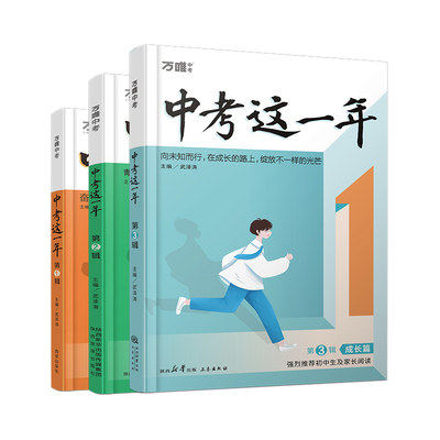 万唯初中励志书籍中考这一年