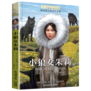 正版 小狼女朱莉 长青藤国际大奖小说书系第16十六辑 纽伯瑞儿童文学金奖 [美]珍•克雷赫德•乔治 著 蔡鑫 译 晨光出版社