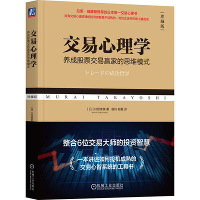 官网正版 交易心理学 养成股票交易赢家的思维模式 珍藏版 村居孝美 系统交易 交易心理学 量化交易 短线交易秘诀 以交易为生