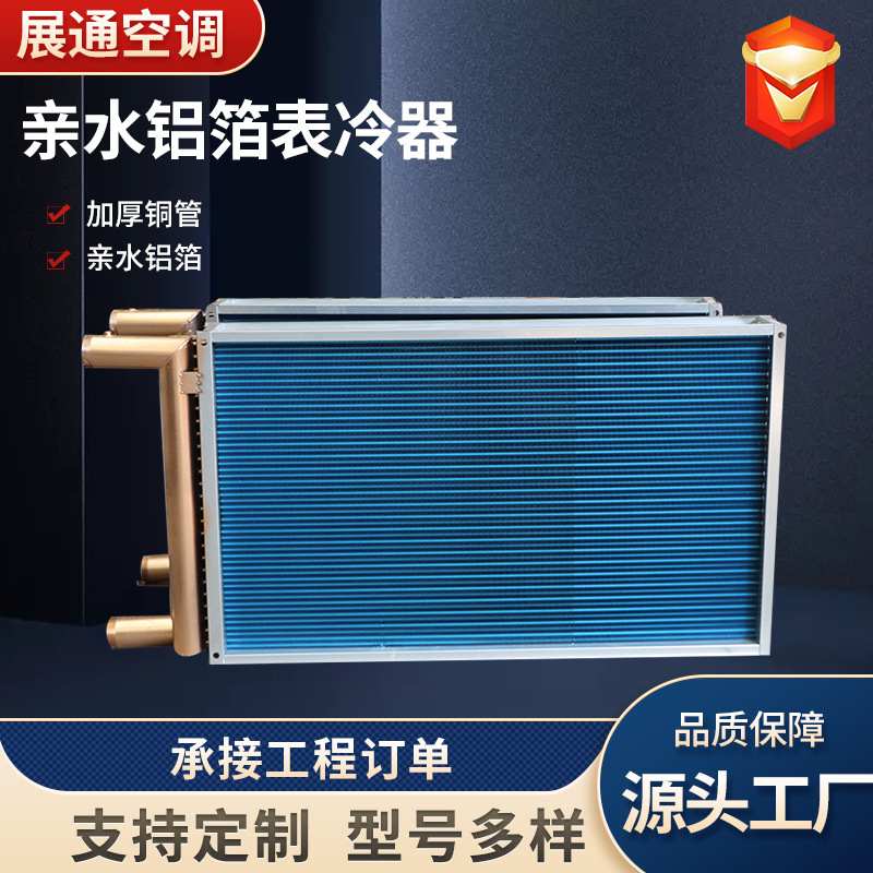 空调机组表冷器亲水铝箔铜管冷器表蒸发器冷暖两用散热器冷凝