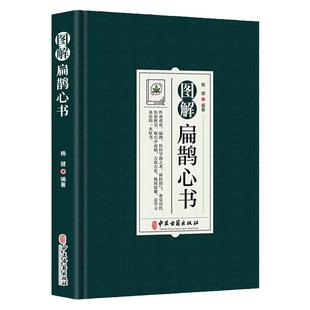 图解扁鹊心书 中医学书籍 以清乾隆三十年刻本为底本 结合生命科学养生理论和中国传统文化对其进行全面系统的诠释 中医古籍出版社