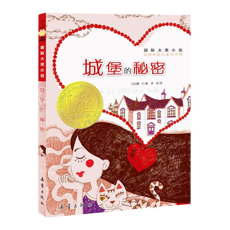 城堡的秘密国际大奖小说故事书