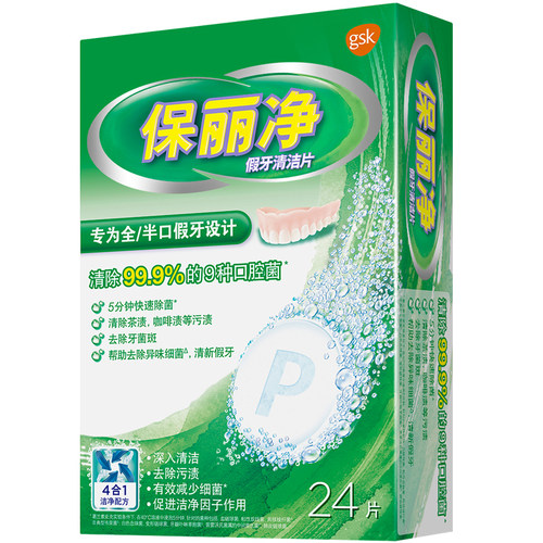 保丽净假牙清洁片24片泡腾片清洗正畸保持矫正器隐形牙套清洁剂