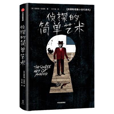 侦探的简单艺术中信出版
