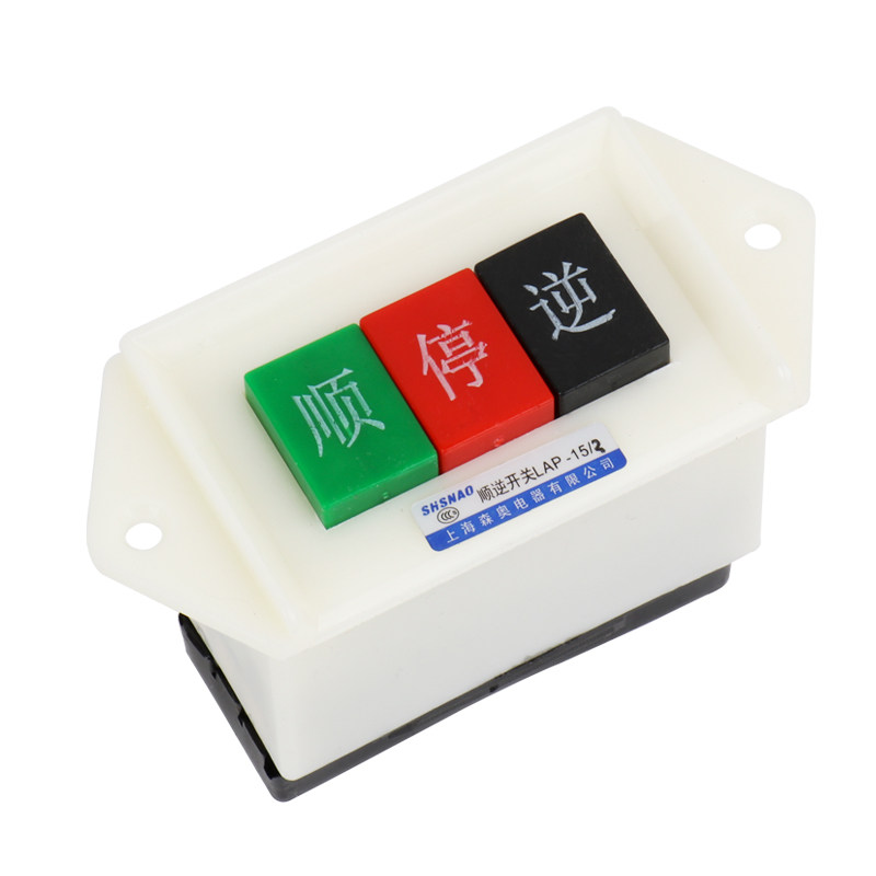 顺逆压扣按钮停LAP-15/3 2和面机倒顺开关380v 220v三相 正反单相