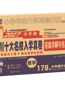 2027新四川十大名校入学真卷数学