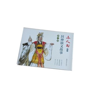 封神演义故事连环画第二辑 5本 小人书系列连环画 孟庆江 赵隆义 韩亚洲等绘 纣王宠妲己 杨戬除四魔 姜子牙伐纣 武王主天下等