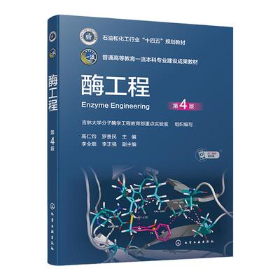 酶工程 高仁钧第4版 基础酶学 实践酶学 酶应用与酶工程关系 酶制剂 酶研究人员参考书 生物技术及酶应用相关专业教师学生应用教材