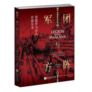 【指文官方正版】《军团与方阵:希腊罗马步兵对战实录》指文希腊罗马步兵欧洲军事史冷兵器麦克·科尔马其顿阿契美尼德王朝