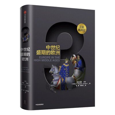 企鹅欧洲史3 中世纪盛期的欧洲 威廉乔丹 著 企鹅欧洲史系列 古代中世纪卷 中信出版社图书 正版书籍