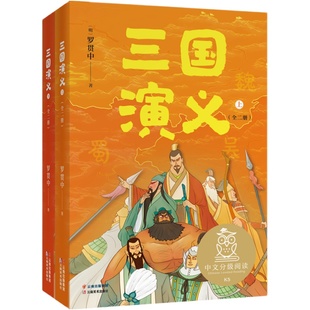 三国演义(全二册) 罗贯中 全彩插图 生僻字注音注释 10-11岁 中文分级阅读五年级 课外读物 儿童文学 果麦出品