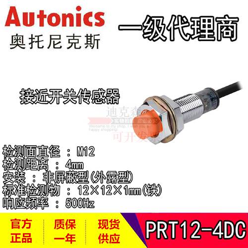 议价Autonics奥托尼克斯 PRT12-4DO/4DC/2DO/2DC M12接近开关感测