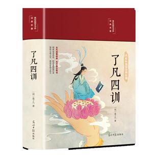 了凡四训正版HM包邮全解白话文白对照袁了凡著文言文净空法师结缘善书菜根谭自我修养修身国学哲学经典全集了凡四训正版