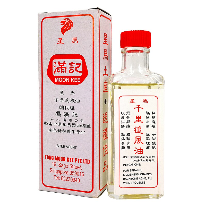 新加坡直邮冯满记千里追风油风湿肿痛抽筋麻痹椎间盘突出止痛30ml