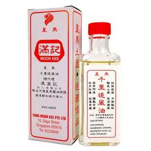 新加坡千里追风油 冯满记千里追风油 风湿肿痛抽筋麻痹止痛 30ml