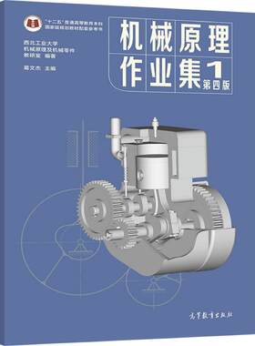 机械原理作业集高等教育出版社