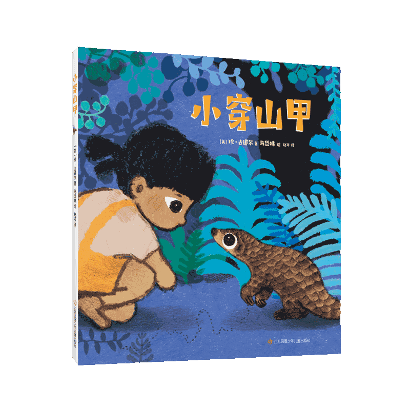 小穿山甲 珍·古道尔 马岱姝教师推荐年度10大童书 野生动物保护自然生态环境爱动物人类 根与芽 科普知识 爱心树
