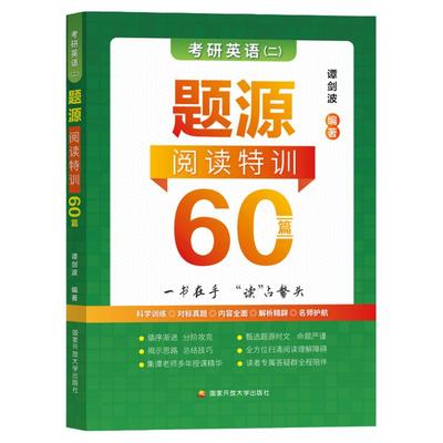 官方店2024谭剑波题源阅读60篇