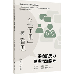让“罕见”被看见——重症肌无力医患沟通指导
