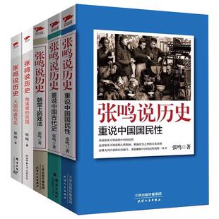 【现货正版】任选全套5册张鸣说历史重说中国国民性+朝堂上的戏法+大国的虚与实+重说中国古代史+大国的虚与实 点评封建社会书籍