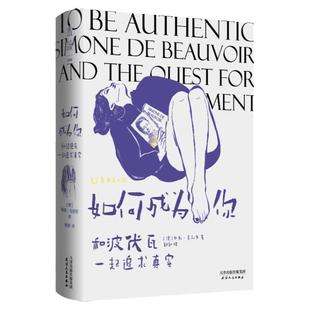 如何成为你：和波伏瓦一起追求真实   存在主义哲学导读书   一本独特的波伏瓦传记