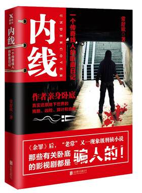 常舒欣作品：内线 常书欣《余罪》余罪后又一部现象级卧底刑侦类小说书籍犯罪心理推理破案弹弓神警三重人格黑锅一个刑警的日子