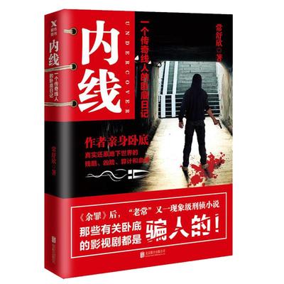 正版 常舒欣：内线 常书欣《余罪》余罪后又一部现象级卧底刑侦类小说书籍犯罪心理推理破案弹弓神警三重人格黑锅一个刑警的日子