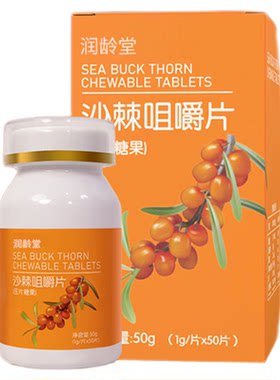 绪鲜沙棘咀嚼片VC宝库酸甜好营养