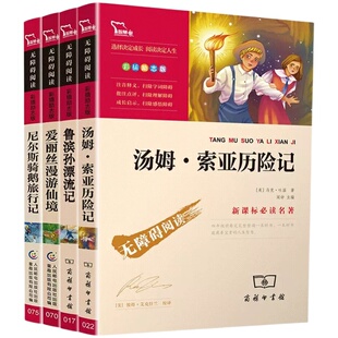 六年级下册快乐读书吧鲁滨逊漂流记汤姆索亚历险记尼尔斯骑鹅旅行记原著完整版全套爱丽丝漫游仙境六年级下册必读的课外书