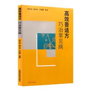 高效普适方巧治常见病 是书以病证为纲 高效普适方为目 论述了16种病证的高效普适方治疗 胡代禄 杨向东 万晓刚 中国中医药出版社