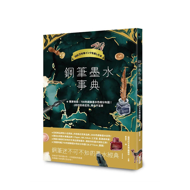 【现货】港台原版 钢笔墨水事典：完整解析2000色钢笔墨水（收录700色钢笔墨水色相分布图） 中文繁体科普 正版进口图书