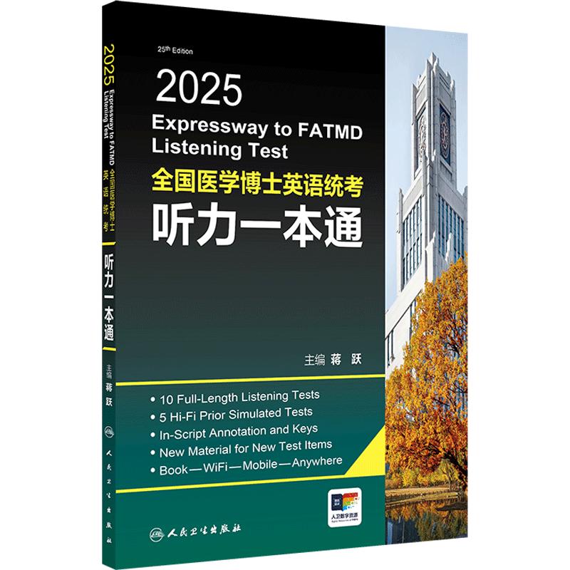 2025全国医学博士英语统考听力一本通蒋跃主编人卫版博士英语考试医学考研考博英语人民卫生出版社旗舰店官网