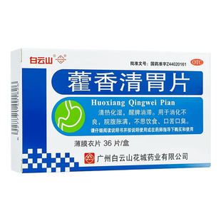 白云山花城霍香藿香清胃片清胃火去口臭口苦胃肝湿气重脾胃虚弱LL