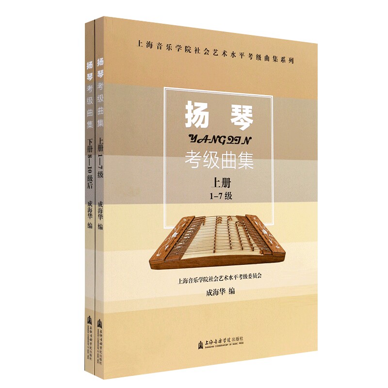 扬琴考级曲集(上下) 上海音乐学院社会艺术水平考级曲集系列 乐理知识基础教材 哈农钢琴练指法 拜厄钢琴基本教程 吉他谱书籍 正版