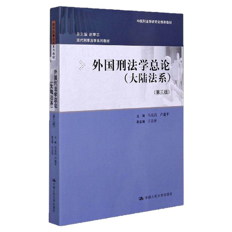 外国刑法学总论大陆法系第三版