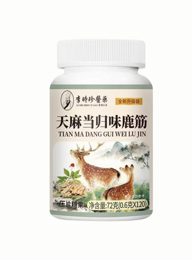 天麻当归鹿筋片官方旗舰店正品腰腿疼痛鹿精中老年药房筋骨草本