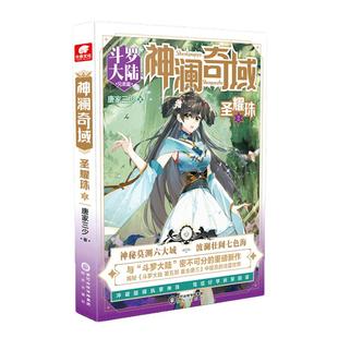 当当网 神澜奇域：圣耀珠2 唐家三少 阳光出版社 正版书籍