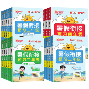 2026阳光同学暑假衔接作业一升二升三升四升五升六年级上册下册语文数学英语人教北师苏教版暑假预复习暑假阅读口算暑假学习计划表