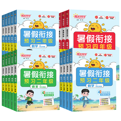 2026阳光同学暑假衔接作业一升二升三升四升五升六年级上册下册语文数学英语人教北师苏教版暑假预复习暑假阅读口算暑假学习计划表